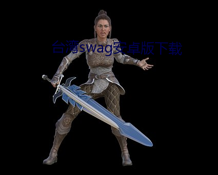 台湾swag安卓版下载