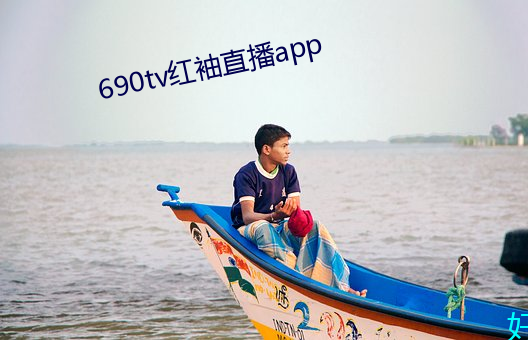 690tv红袖直播app