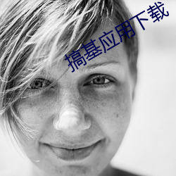 搞基应(應)用(用)下(下)载(載)