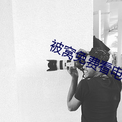 被窝免费看电视剧