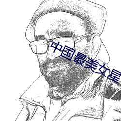 中国最美(mi)女星