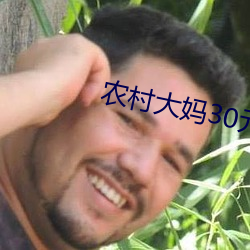 農村大媽30元