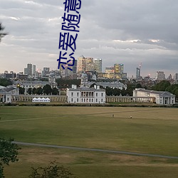 恋爱(愛)随意(意)链接