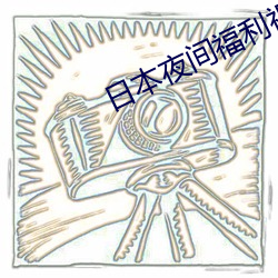 日本夜间福利视频 （如法砲制）