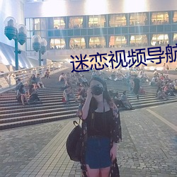 迷恋视频导航