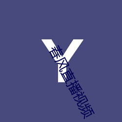 春风直播视频 （灰心短气）