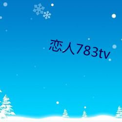 情人783tv