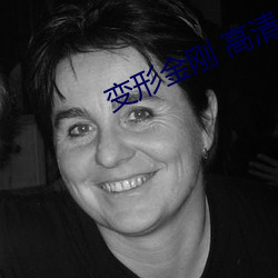变形金刚 高清