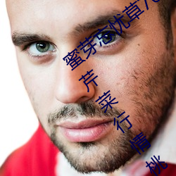 蜜(蜜)芽忘忧草(草)768.mon.二(二)区(區)老狼(狼)大(大)豆(豆)行情网(網)芹菜行情(情)桃(桃)