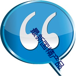 最新(新)国精产品
