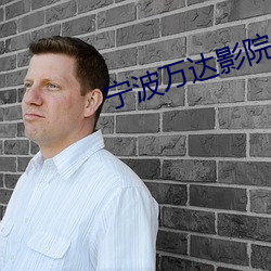 宁波万达影院 （深情厚谊）