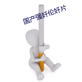 国产强奷伦奷片