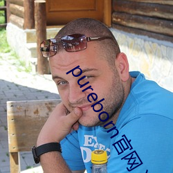 pureborn官网入口拿走不谢 （将心比心��