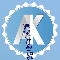美國大雞巴視頻