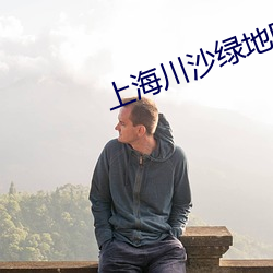 上海川沙(沙)绿(綠)地(地)电影(影)院(院)