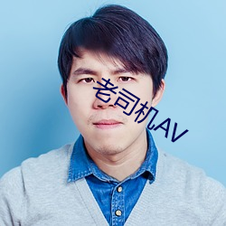 老(lǎo)司机AV