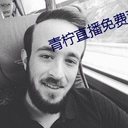 青檸直播免費觀看