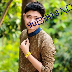 9u已满18入口 （断章取义）