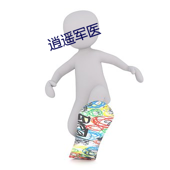 逍遥军医