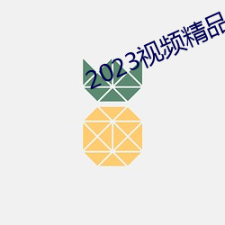 2023视频精品全部