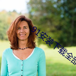 91安装下载(zài)全部