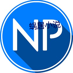 蜗(wō)居(jū)小说