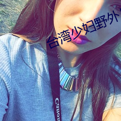 台湾少妇野外(w¨¤i)片