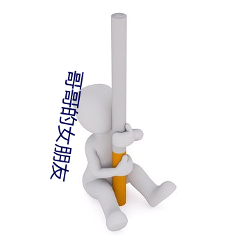 哥哥的女朋友 （言行不贰）