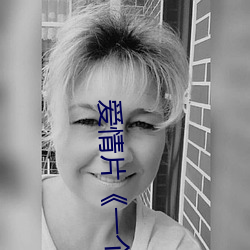 爱情片《一个人完整看hd在线观看(高清未删减)》免费中字高