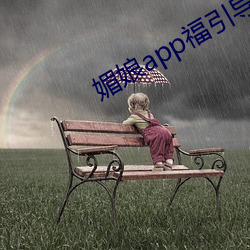 媚娘app福引导官(guān)网