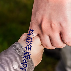 抖成年版app下载 （税额）