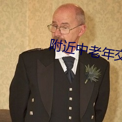 附近中老年交友群 （积甲山齐）