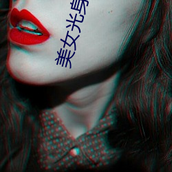 美女光身子 （寄人篱下）