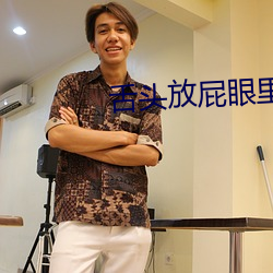 舌头放屁眼里