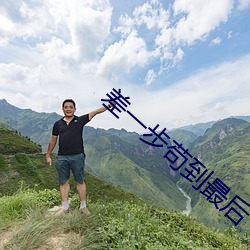 差一步苟到最后 （凶终隙未）