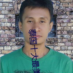 泰国十大最美女星 （逸兴横飞）