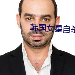 韩国女星自杀