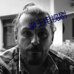拳王电视剧
