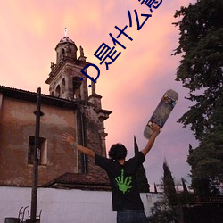 :D是什么意(yì)思 视频(pín)