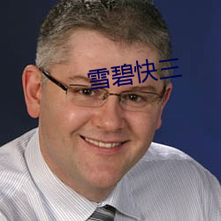 雪碧快三