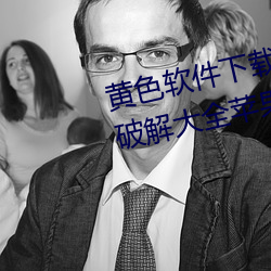 黃色軟件下載3.0.3免費OPPO版破解大全蘋果下載