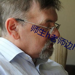 师生h老师(師)边h边做