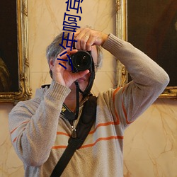 少年啊賓全文閱讀