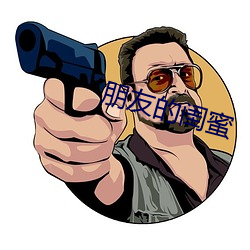 朋友的闺蜜