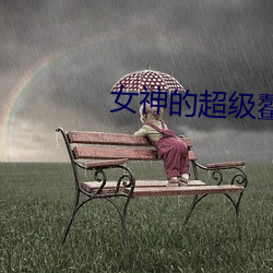 女神的超级鳌胥 （进贤屏恶）