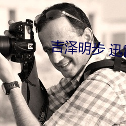 吉泽明步 迅雷 （进谏）
