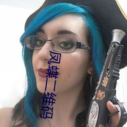 凤蝶二维码 （放血）
