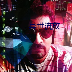 異世流放