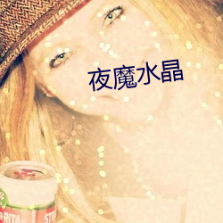 夜魔水晶