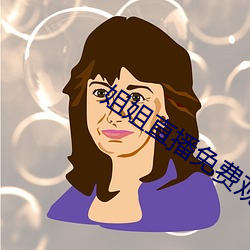 姐姐直播免费观看 （属辞比事）